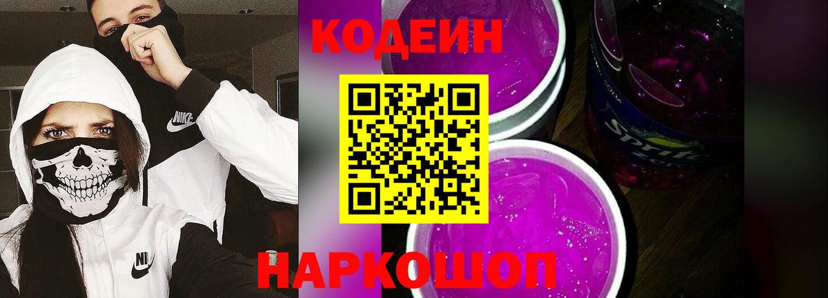 Кодеиновый сироп Lean напиток Lean (лин)  Кодеин Purple Drank  Вход с VPN  Кимовск 
